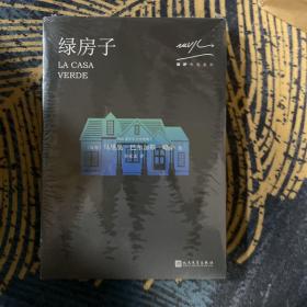 略萨作品系列全十五册 人民文学出版社一版一印 含酒吧长谈 绿房子 世界末日之战 略萨全集