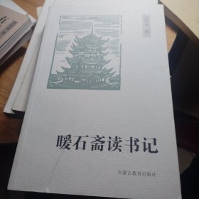 暖石斋读书记