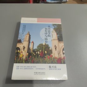 美国法学院也有诗和远方