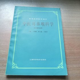 中医耳鼻喉科学