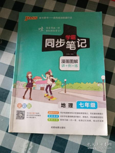 2017版 绿卡图书 学霸同步笔记漫画图解：地理（七年级 通用版 全彩版）