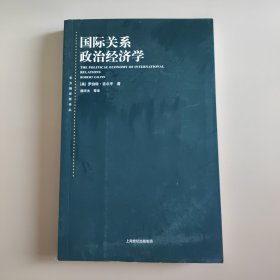 东方编译所译丛·国际关系政治经济学