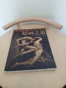 绘画之道：北京艺品堂画室教学典藏集