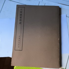 十駕齋養新錄（四部備要本 一冊全）