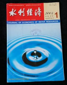 《水利经济》2005年第1期