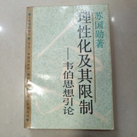 理性化及其限制：韦伯思想引论