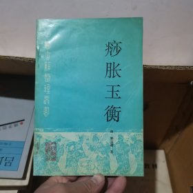 痧胀玉衡 1995一版一印