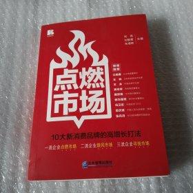 点燃市场10大新消费品牌的高增长打法，刘亮，刘智勇，著，作者钢笔签名，16开