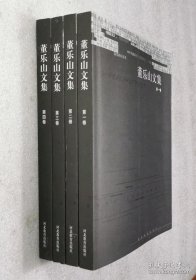 董乐山文集（全四卷）