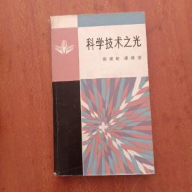 科学技术之光