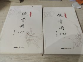 侠骨丹心（上下）