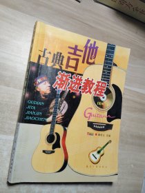 古典吉他渐进教程
