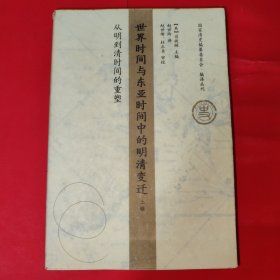 世界时间与东亚时间中的明清变迁（上卷）：从明到清时间的重塑