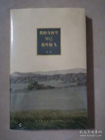 我的身体里早已落叶纷飞（诗集）