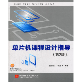 單片機(jī)課程設(shè)計(jì)指導(dǎo)第二2版樓然苗北京航空航天大學(xué)出版社97875