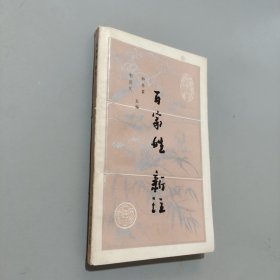 百家姓新注