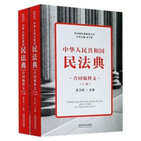 中华人民共和国民法典合同编释义(上下)/民法典权威解读丛书 9787521611007