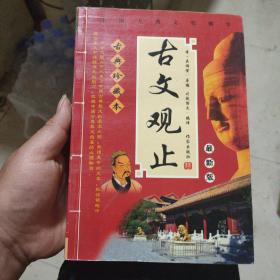 古代史学必读经典：古文观止