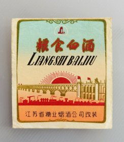 60年代江苏省糖业烟酒公司改装粮食白酒酒标，主图红太阳与南京长江大桥