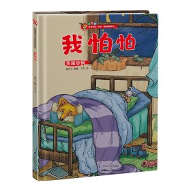 我怕怕---小狐狸精装 绘本 叁川上 新华正版