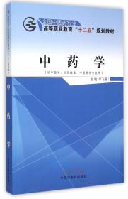 中药学（供中医学、针灸推拿、中医骨伤专业用）