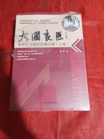 大国良医郑伟达中国式抗癌之路（套装上下册）