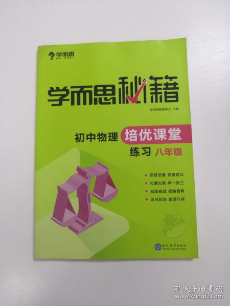 学而思 2017年新版学而思秘籍·初中物理培优课堂练习 八年级 初二