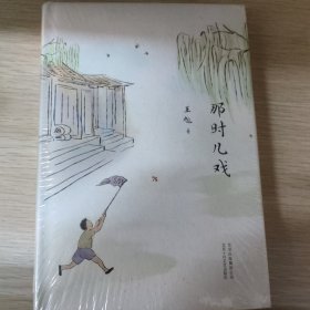 那时儿戏