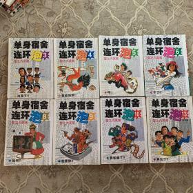 单身宿舍连环炮1-13（缺1.2.7.11.12）八本合售