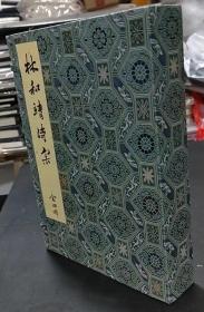 林和靖诗集  橘雪堂据明万历刊本影印  内页白宣墨印套红，封面耿绢，函套宋锦  宣纸线装一函全四册  仅印70部