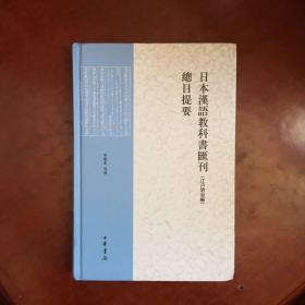 日本汉语教科书汇刊总目提要