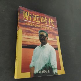 贴近时代