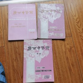 广西中医药增刊三册