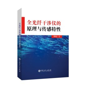 全光纤干涉仪的原理与传感特性