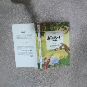 惊鸠十动物小说 大造爷爷和雁
