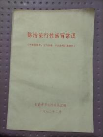 防治流行性感冒常识（中草药单方，空气消毒，针灸治疗汇集资料）(此书9页)