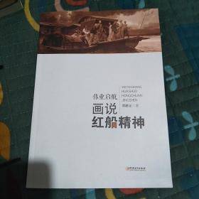 画说中国革命精神·伟业启航画说红船精神