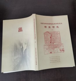 北京旧城胡同现状与历史变迁调查研究（上册）