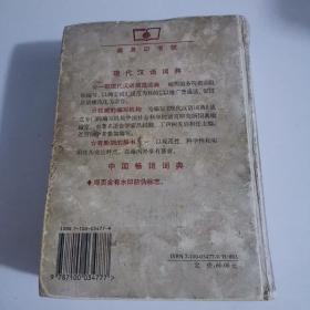 现代汉语词典：2002年增补本