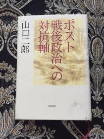 ポスト战后政治ヘの对抗轴 日文