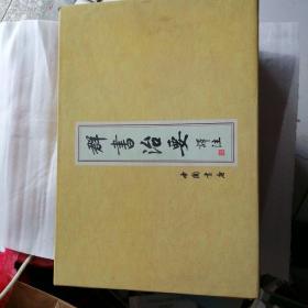 群书治要译注（全注全译繁体竖排版）（套装全28卷）