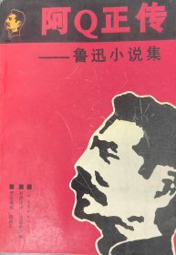 阿Q正传 鲁迅小说集