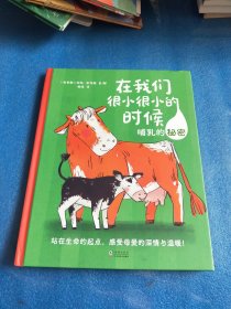 在我们很小很小的时候：哺乳的秘密