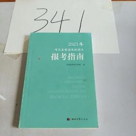 2021年河北省普通高校招生报考指南