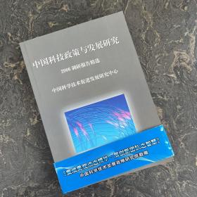 中国科技政策与发展研究:2006年调研报告精选