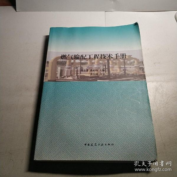 燃气输配工程技术手册 张志贤·黄柏枝 中国建筑工业出版社