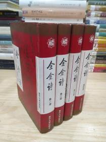 全金诗（精装全四册）编者郭明志先生签名签赠钤印，1995年1版1印，印量3千部