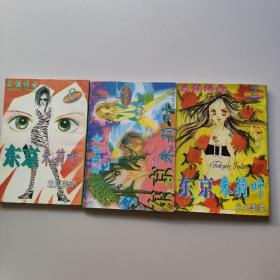 东京朱莉叶2, 5， 6（3本合售）