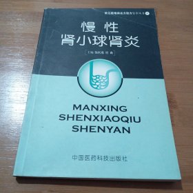 慢性肾小球肾炎