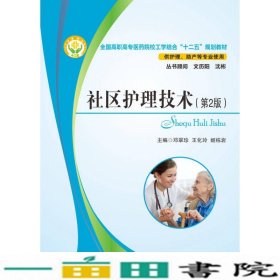 全国高职高专医药院校工学结合“十二五”规划教材：社区护理技术（第2版）